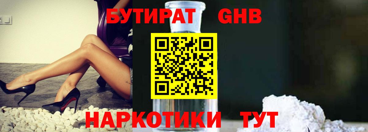 БУТИРАТ бутандиол Великие Луки