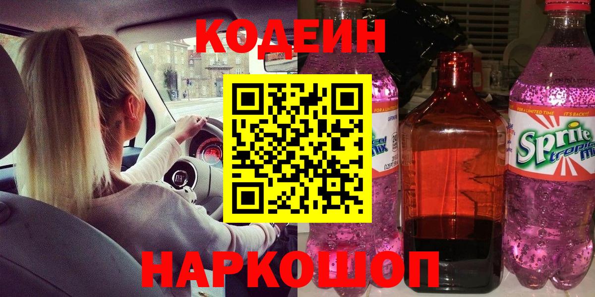 Кодеин Purple Drank  продажа наркотиков  Великие Луки  Кодеин Purple Drank  Вход с VPN 